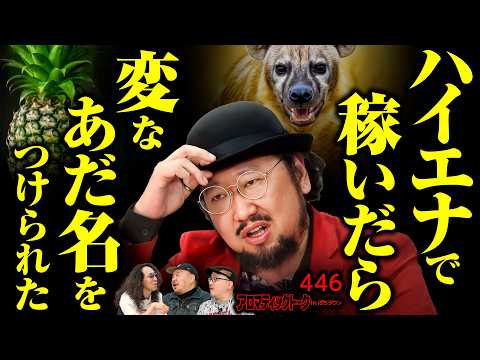 【高設定狙いではなくハイエナに徹した秋山のあだ名】アロマティックトークinぱちタウン 第446回《秋山良人・伊藤真一・沖ヒカル・グレート巨砲》★★毎週水曜日配信★★