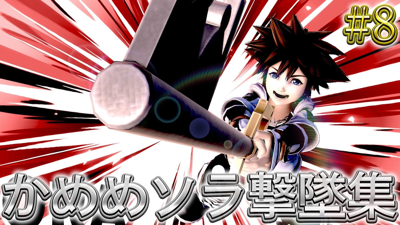 かめめ ソラ 撃墜集 #8 kameme SORA Highlight #8【スマブラSP】