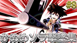 かめめ ソラ 撃墜集 #8 kameme SORA Highlight #8【スマブラSP】