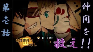 【2人実況】SOS！？災凶の怪異登場！？【奇譚書員のはなし Ⅲ-1】