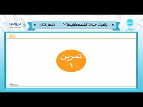 الرابع الابتدائي | الفصل الدراسي الثاني 1438 | الرياضيات | مقارنة الكسور وترتيبها2-2