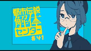 【実況プレイ】解体、する！今ある日常を大切にしよう【都市伝説解体センター】＃４１