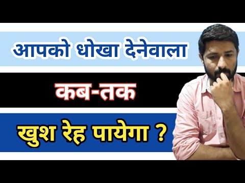 धोखेबाज लोगो को गलती का ऐहसास कब होता है ? । Jogal raja love tips in hindi