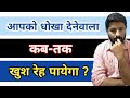 धोखेबाज लोगो को गलती का ऐहसास कब होता �