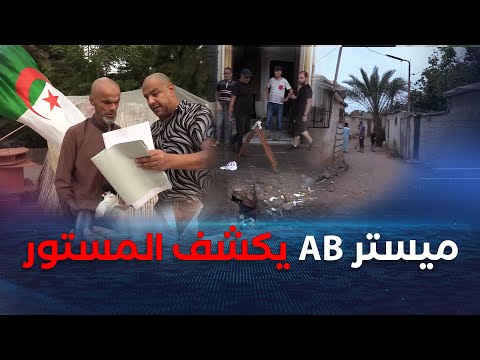 راك في التحقيق| ميستر AB يكشف المستور بخصوص معاناة عائلة بدون مأوى.. معاناة حي  قصديري " سواشات"