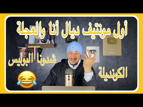 Weld L'Griya 09 الكونديلة أول مونتيف أنا والعجلة شدونا البوليس وتقدمنا عند الوكيل