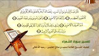 تفسير سورة الشعراء الآية (63-68) لفضيلة الشيخ العلامة ابن عثيمين رحمه الله تعالى image