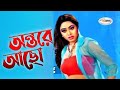 Ontore Acho Bondhure অন্তরে আছো বন্ধুরে Garam Masala Song Ayub Bacch