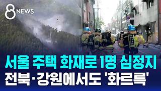 세입자 방에서 50대 심정지..잇따라 '활활' / SBS 8뉴스