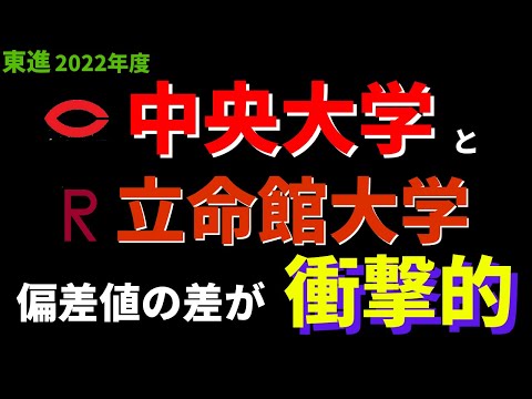経営学科 中央大学と立命館大学の偏差値、こんなに差がある件