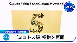 「ミュトス級」提供を再開 アンソロピック 規制解除【WBS】
