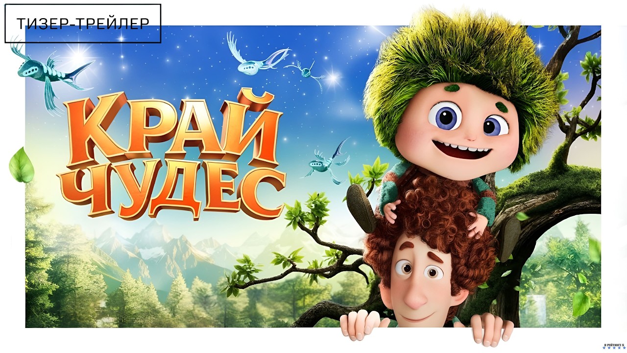 Край чудес · Тизер Трейлер · Фильм 2026