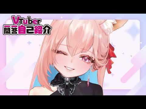 一問一答