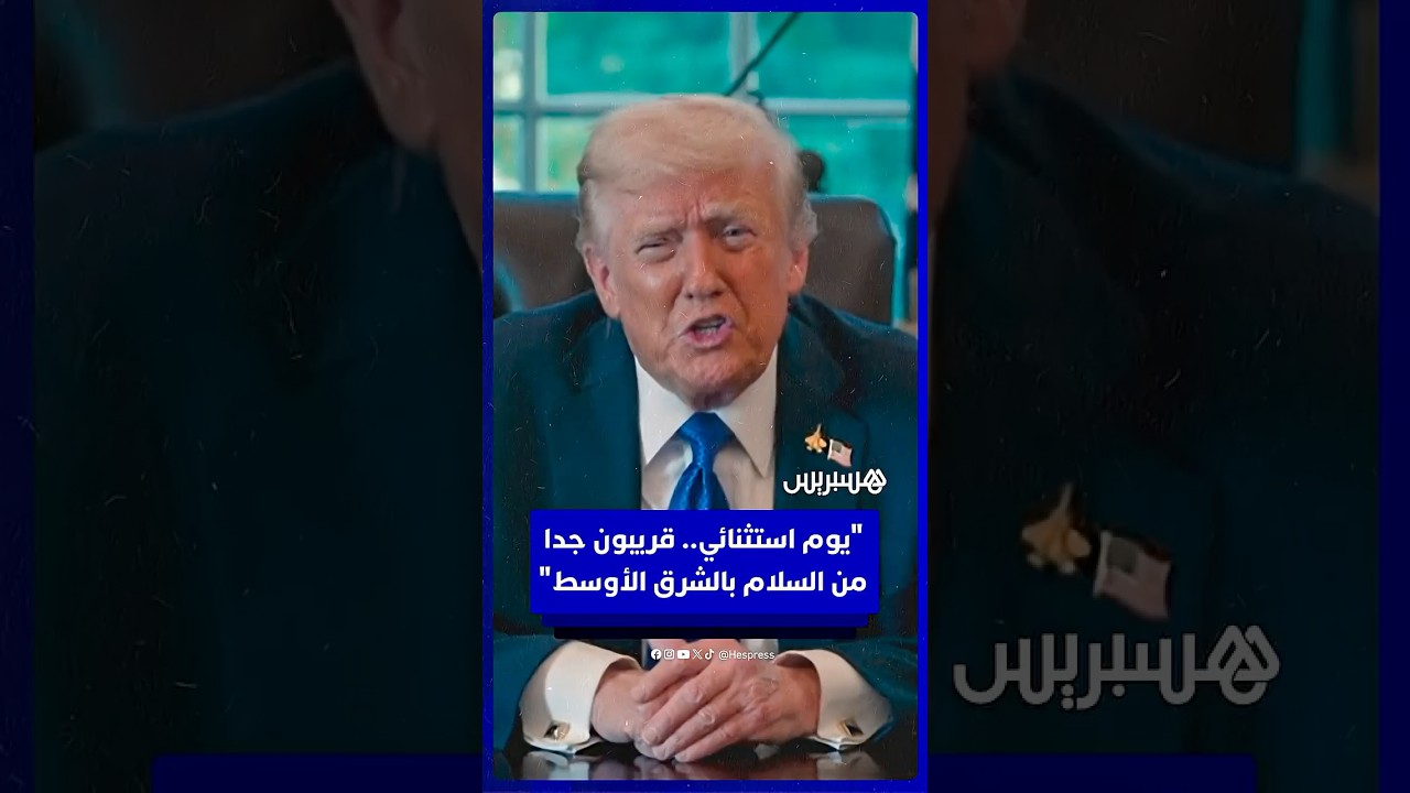 ترامب بعد موافقة حماس على خطته: "يوم استثنائي.. قريبون جدا من السلام بالشرق الأوسط" thumbnail