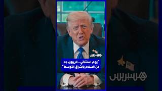 ترامب بعد موافقة حماس على خطته: "يوم استثنائي.. قريبون جدا من السلام بالشرق الأوسط" thumbnail