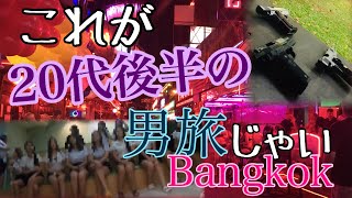 【VLOG】これが20代後半の男旅じゃい！！ BANGKOK TRAVEL Phrom Phong GoPro HERO6