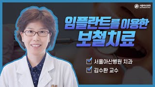 임플란트를 이용한 보철치료 미리보기 썸네일