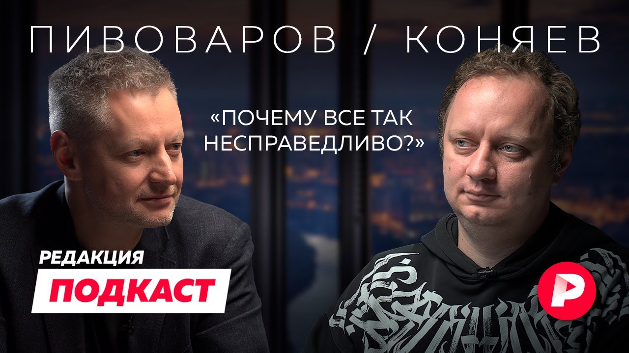 Подкаст Редакции. Андрей Коняев и Алексей Пивоваров говорят о несправедливо
