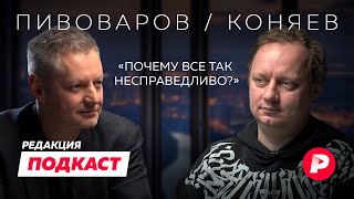 Подкаст Редакции. Андрей Коняев и Алексей Пивоваров говорят о несправедливости и личном выборе