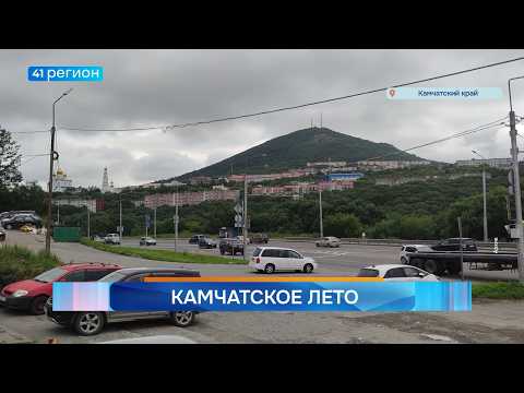 Новости Камчатки за 29 июля 2026 года