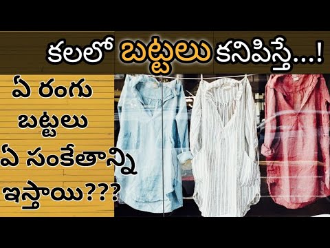 కలలో బట్టలు కనిపిస్తే || Kalalo Battalu Kanipiste || Cloths in Dream Analysis & Meaning || Dreambook