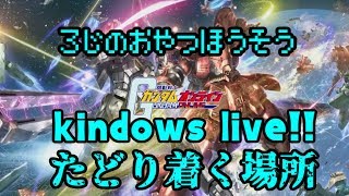 カインドのガンダムオンライン生放送