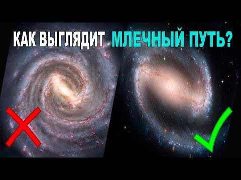 Откуда нам известно, как выглядит Млечный путь?