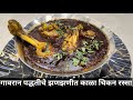 गावरान पद्धतीने झणझणीत चिकन रस्सा Chikan R