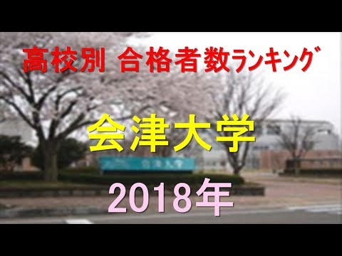 栄養学科 会津大学 高校別合格者数ランキング 2018年【グラフでわかる】