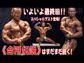 最終回!!《合戸伝説》はまだまだ続く!ありがとうございました!