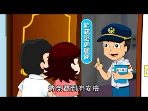 住宅防竊諮詢服務