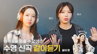 Download lagu [TheSootory#60] 수영이랑 윤아랑 같이 'Unstoppable' 감상하기 🎧 빨리 들어오셩 | 언터쳐블(?) | 언스트럭터블(?) (ENG/JPN) mp3