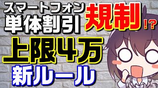 スマホ割引新ルール案について解説します