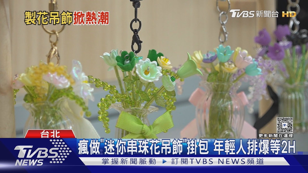 台北快閃店被擠爆！「串珠花吊飾」爆紅　民眾甘願排2hr體驗