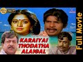 Karayai Thodatha Alaigal Goundamani Ilavarasi Tamil Full Movie HD