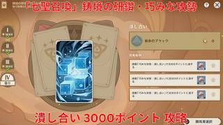 【原神7.1】「七聖召喚」鋳境の研鑽・巧みな攻勢・潰し合い 3000ポイント 攻略【Genshin Impact】