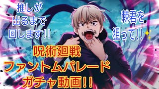 【呪術廻戦ファントムパレード】ファンパレガチャ動画!!推しが出るまで回します!!