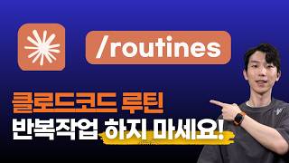 클로드코드 루틴으로 더 강력해진 자동화 기능! 직접 써봤습니다