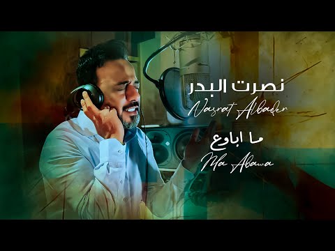 نصرت البدر - ما اباوع Nasrat Albader - Ma Abawa a حصريا 2023