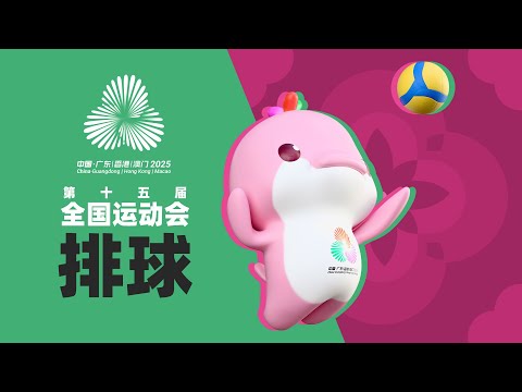 Guangdong 🆚 Macao｜Pool B｜Men's Volleyball｜China's National Games 2025