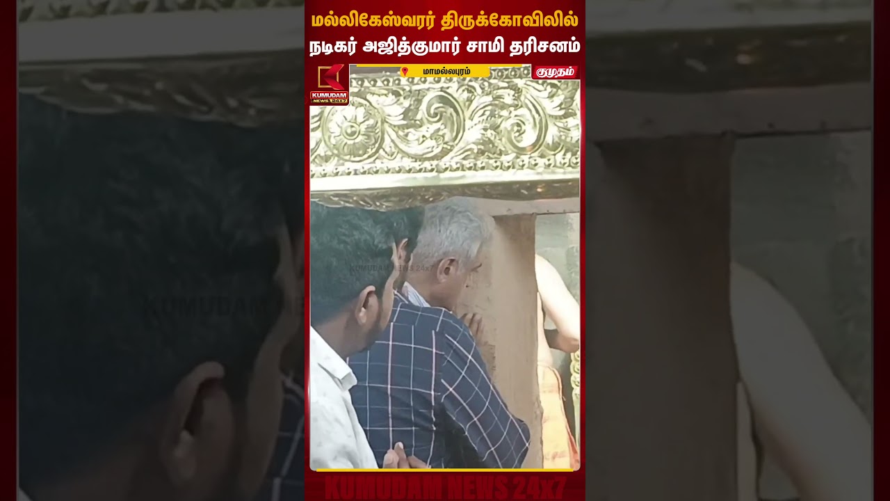 மல்லிகேஸ்வரர் திருக்கோவிலில் நடிகர் அஜித்குமார் சாமி தரிசனம் | Ajith Kumar | AK | Kumudam News