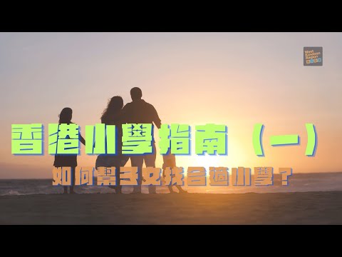 香港小學指南（一）。如何幫子女找合適小學？ | 18.1.2025 | 請按CC顯示中文字幕