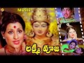 Lakshmi Pooja లక్ష్మి పూజ Exclusive Telugu Full Movie Narasimha Raju Jayamalini 