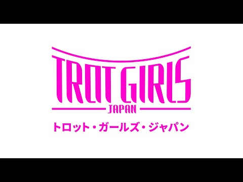 TROT GIRLS JAPAN【夢を叶える超オーディション開幕！】