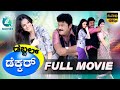 Double Decker Kannada Full Movie ಡಬಲ್ ಡೆಕ್ಕರ್ ಮೂವಿ Jaggesh Shraddha Ar