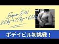 10kgダイエット成功で77kg あと12㎏落とします　ボデイビル大会初挑戦！