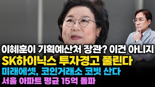 (경제한스푼) 이혜훈이 기획예산처 장관? 이건 아니지 / SK하이닉스 투자경고 풀린다 / 미래에셋, 코인거래…