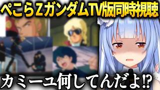 ぺこらもろバレなシャアとカミーユのヤバさにドン引きするZガンダム同時視聴【兎田ぺこら/ホロライブ切り抜き】