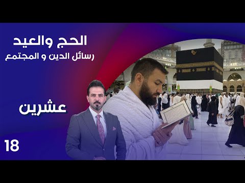شاهد بالفيديو.. الحج والعيد.. رسائل الدين والمجتمع - عشرين م٣ - الحلقة ١٨