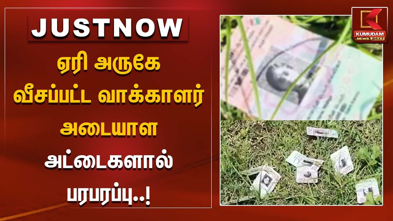 ஏரி அருகே வீசப்பட்ட வாக்காளர் அடையாள அட்டைகளால் பரபரப்பு.. | Dharmapuri | SIR | Voter ID | ECI
